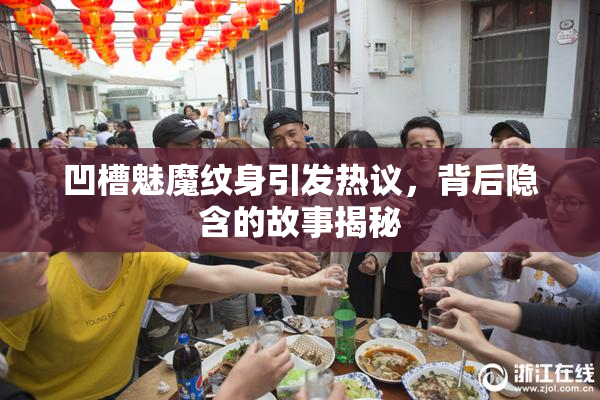 凹槽魅魔纹身引发热议，背后隐含的故事揭秘