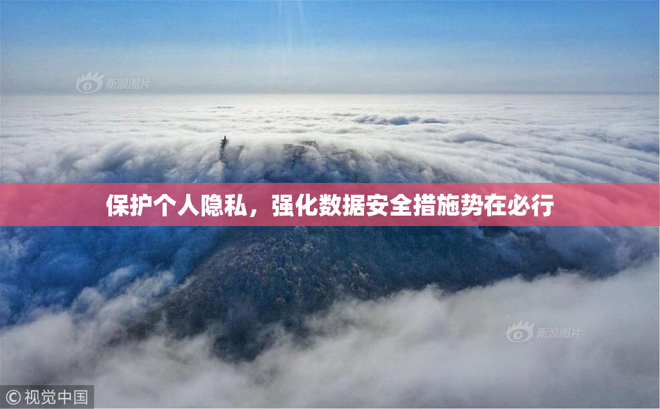 保护个人隐私，强化数据安全措施势在必行