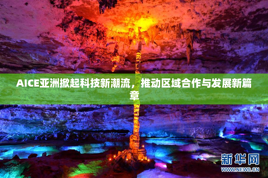 AICE亚洲掀起科技新潮流，推动区域合作与发展新篇章