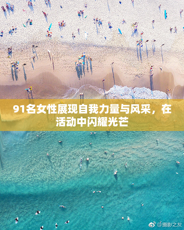 91名女性展现自我力量与风采，在活动中闪耀光芒