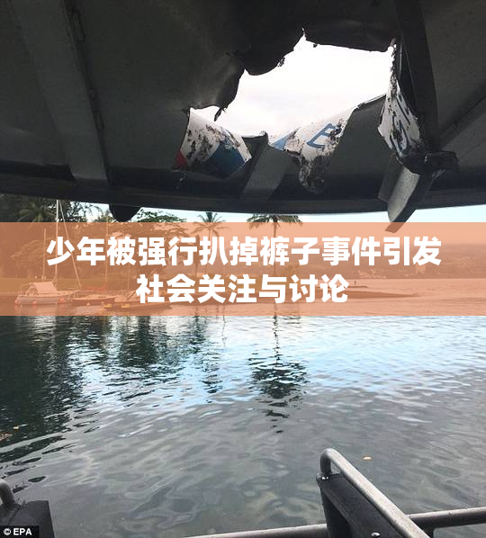 少年被强行扒掉裤子事件引发社会关注与讨论