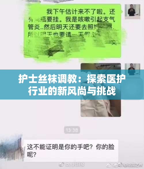 护士丝袜调教：探索医护行业的新风尚与挑战