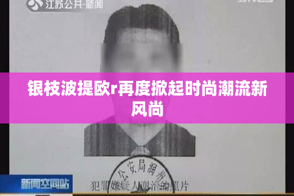 银枝波提欧r再度掀起时尚潮流新风尚
