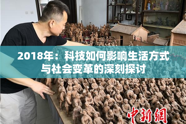 2018年：科技如何影响生活方式与社会变革的深刻探讨