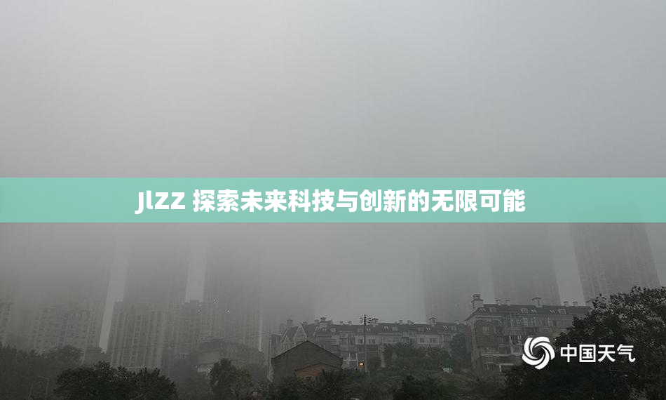 JlZZ 探索未来科技与创新的无限可能