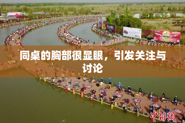 同桌的胸部很显眼，引发关注与讨论