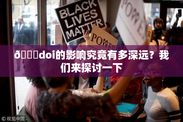🔞doi的影响究竟有多深远？我们来探讨一下