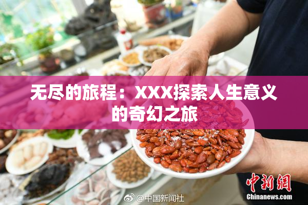 无尽的旅程：XXX探索人生意义的奇幻之旅