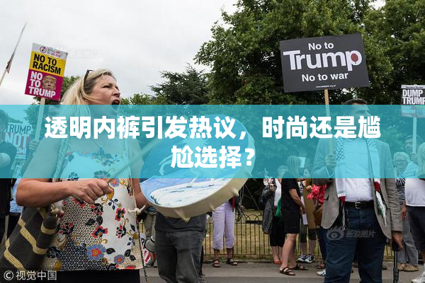 透明内裤引发热议，时尚还是尴尬选择？