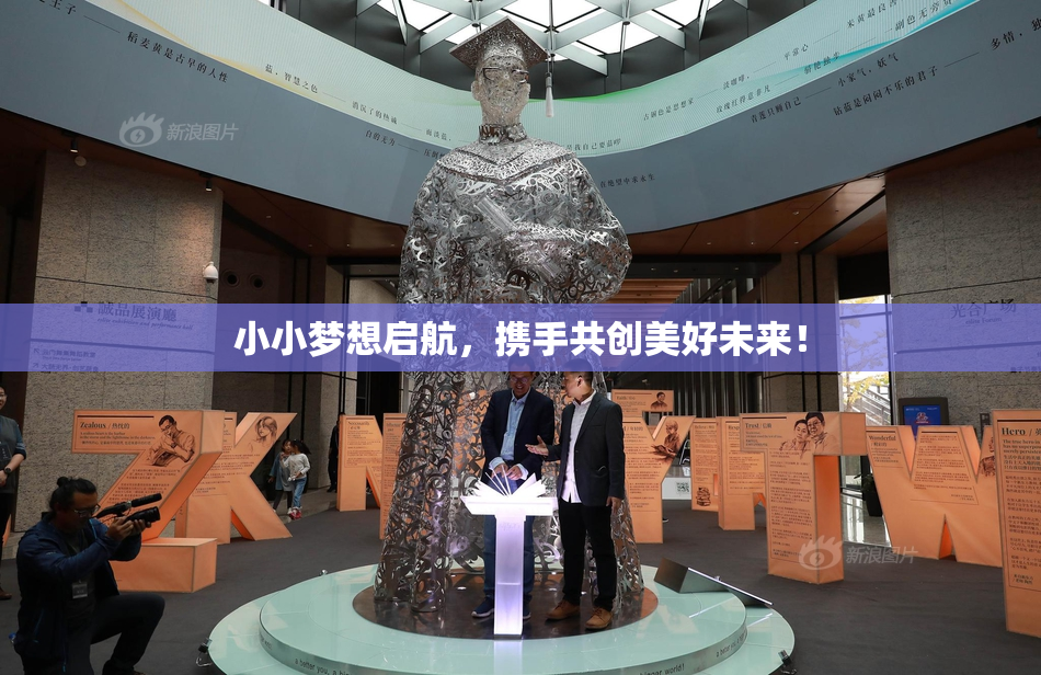 小小梦想启航，携手共创美好未来！