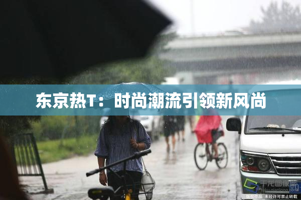 东京热T：时尚潮流引领新风尚