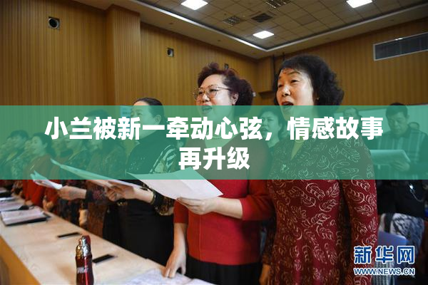 小兰被新一牵动心弦，情感故事再升级