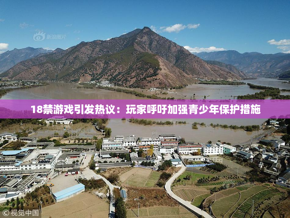 18禁游戏引发热议：玩家呼吁加强青少年保护措施