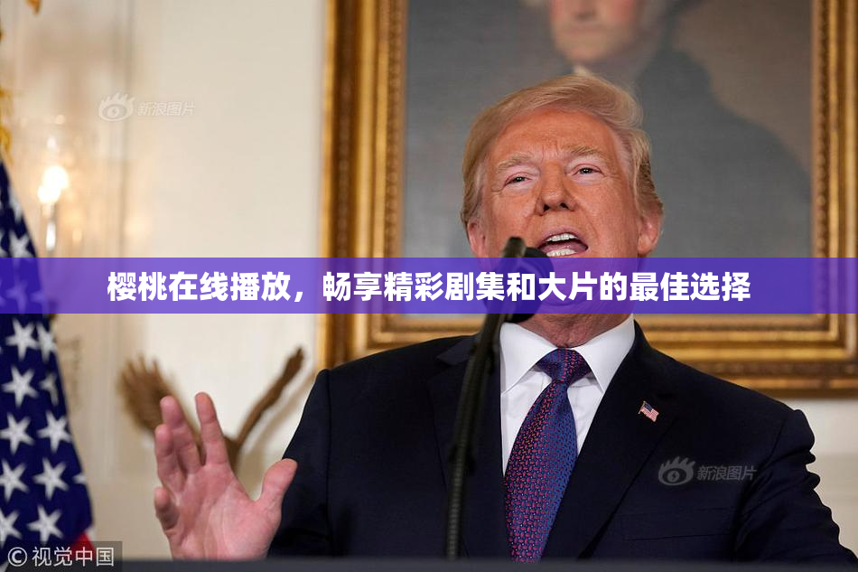 樱桃在线播放，畅享精彩剧集和大片的最佳选择