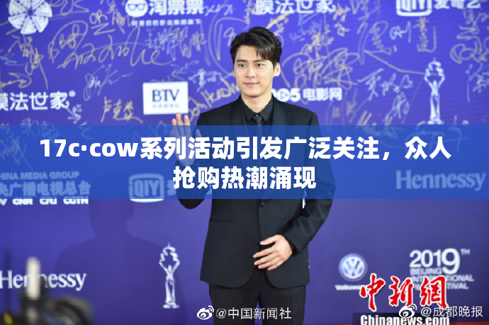 17c·cow系列活动引发广泛关注，众人抢购热潮涌现