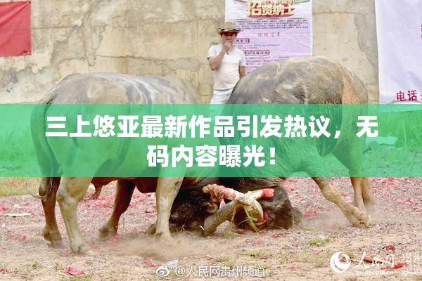 三上悠亚最新作品引发热议，无码内容曝光！