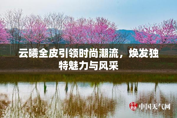 云曦全皮引领时尚潮流，焕发独特魅力与风采