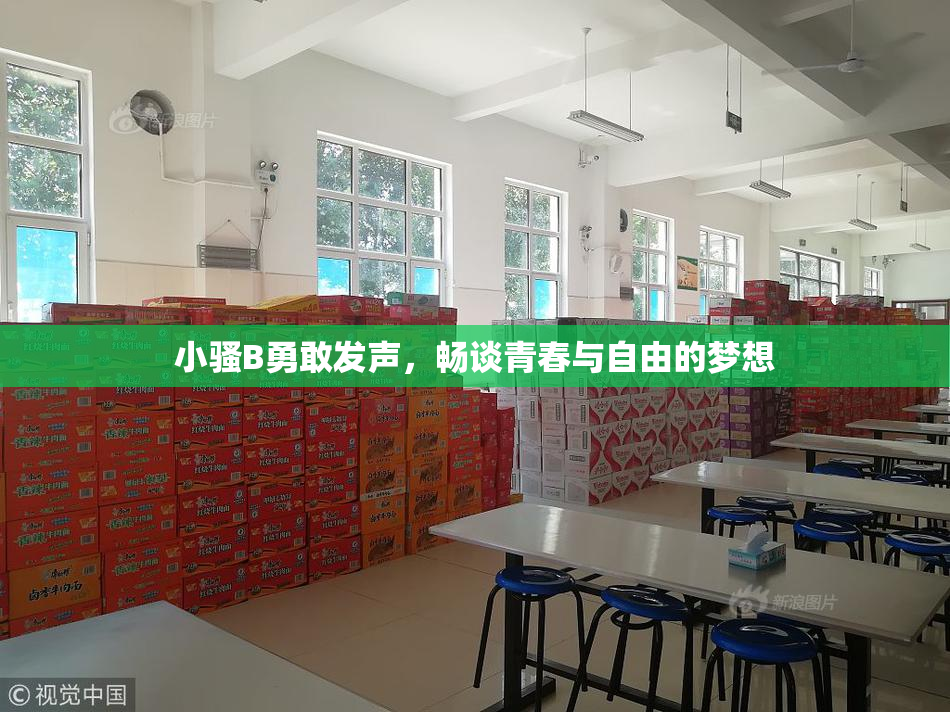 小骚B勇敢发声，畅谈青春与自由的梦想