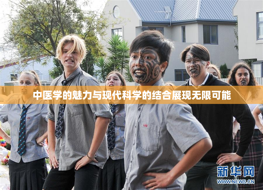 中医学的魅力与现代科学的结合展现无限可能