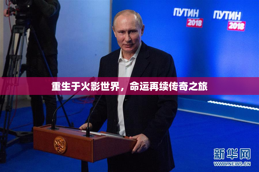重生于火影世界，命运再续传奇之旅