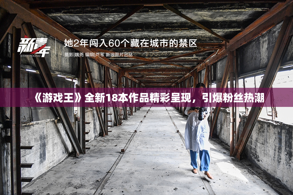《游戏王》全新18本作品精彩呈现，引爆粉丝热潮