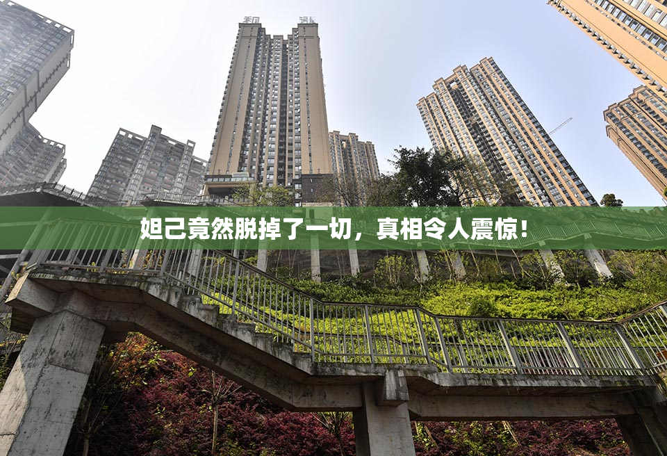 妲己竟然脱掉了一切，真相令人震惊！