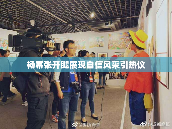 杨幂张开腿展现自信风采引热议