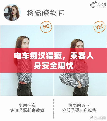 电车痴汉猖獗，乘客人身安全堪忧