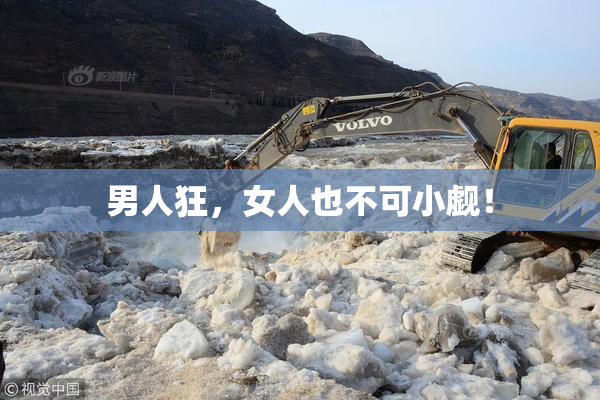 男人狂，女人也不可小觑！