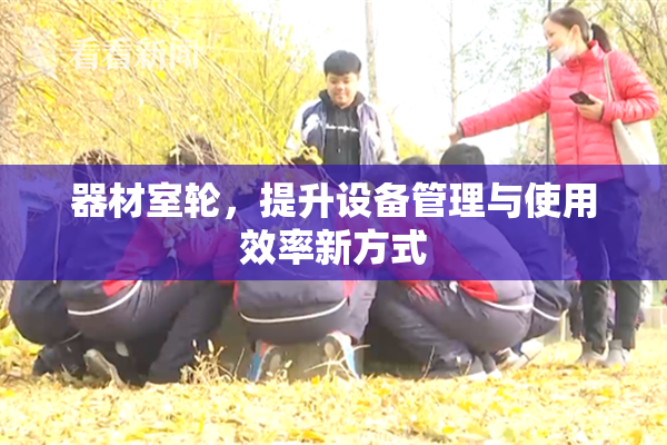 器材室轮，提升设备管理与使用效率新方式