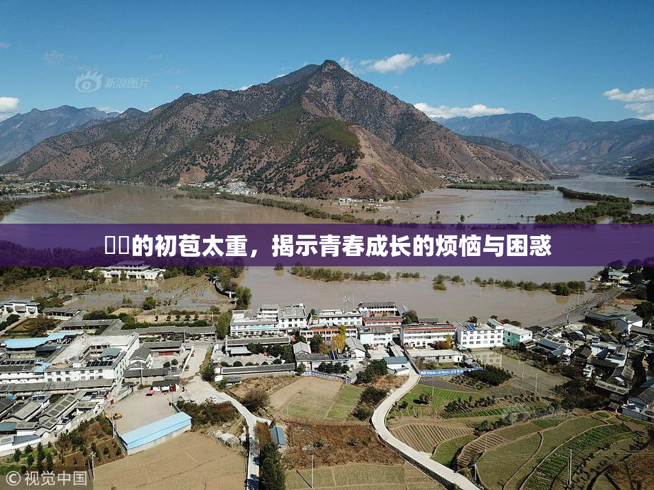 妺妺的初苞太重，揭示青春成长的烦恼与困惑