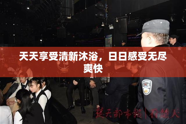 天天享受清新沐浴，日日感受无尽爽快