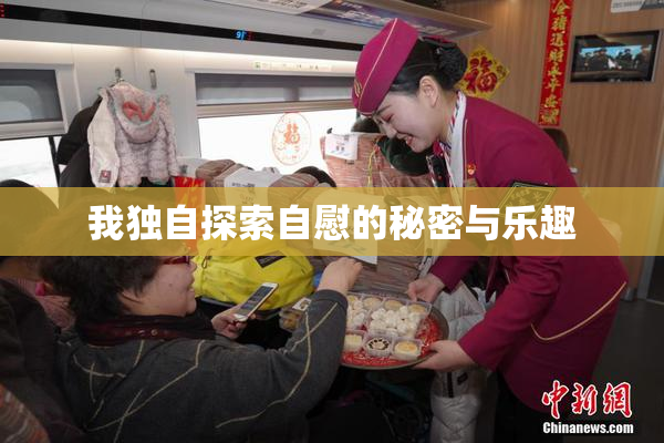 我独自探索自慰的秘密与乐趣