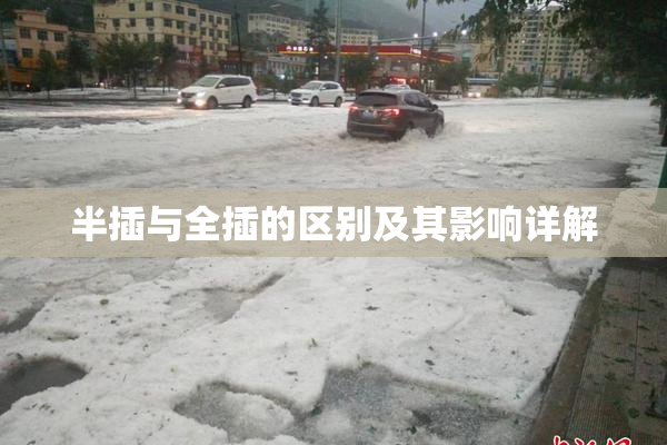 半插与全插的区别及其影响详解