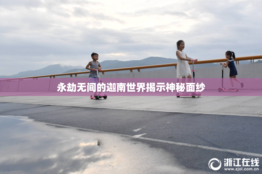 永劫无间的迦南世界揭示神秘面纱