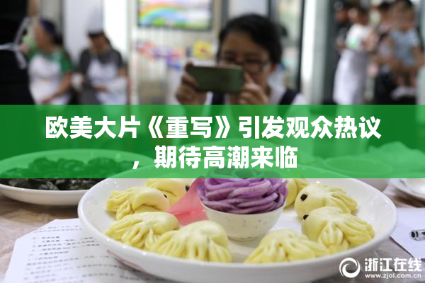 欧美大片《重写》引发观众热议，期待高潮来临