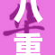 八重神子：力量与神秘的完美结合探索