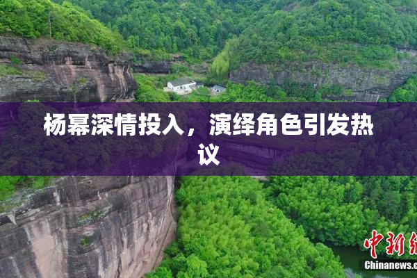 杨幂深情投入，演绎角色引发热议