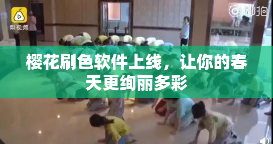 樱花刷色软件上线，让你的春天更绚丽多彩