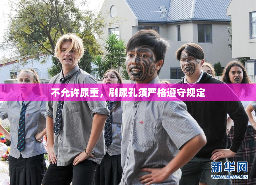 不允许尿重，刷尿孔须严格遵守规定