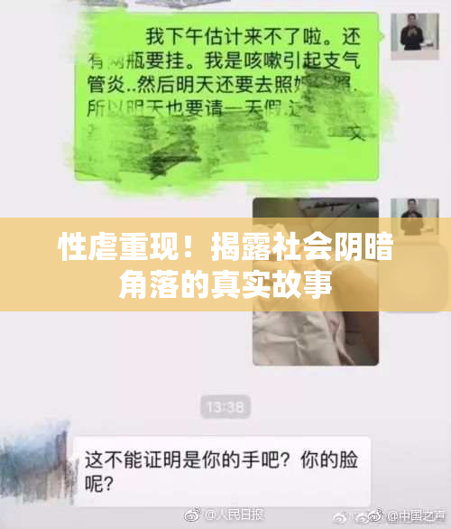 性虐重现！揭露社会阴暗角落的真实故事