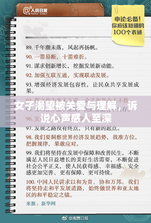 女子渴望被关爱与理解，诉说心声感人至深