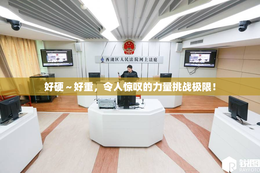 好硬～好重，令人惊叹的力量挑战极限！