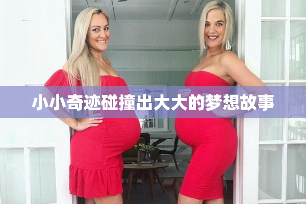 小小奇迹碰撞出大大的梦想故事