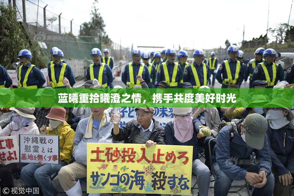 蓝曦重拾曦澄之情，携手共度美好时光