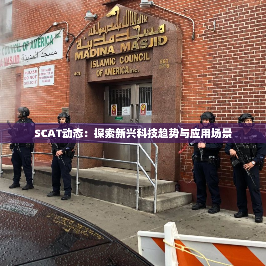 SCAT动态：探索新兴科技趋势与应用场景