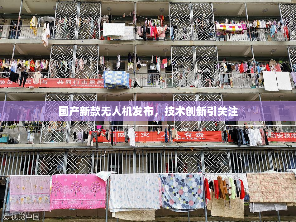 国产新款无人机发布，技术创新引关注