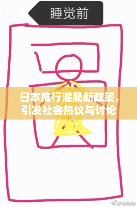 日本推行灌肠新政策，引发社会热议与讨论