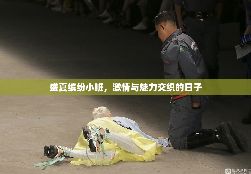 盛夏缤纷小班，激情与魅力交织的日子