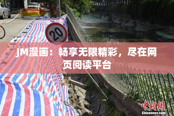 JM漫画：畅享无限精彩，尽在网页阅读平台